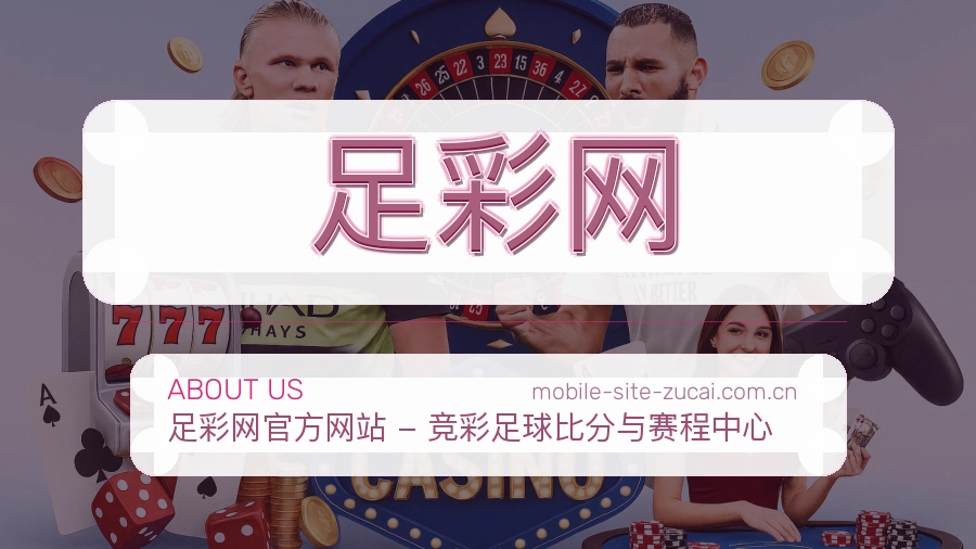中国足彩网关于我们与理性竞猜提示