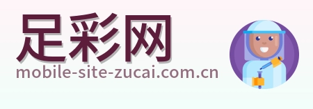 足彩网赛事首页标识